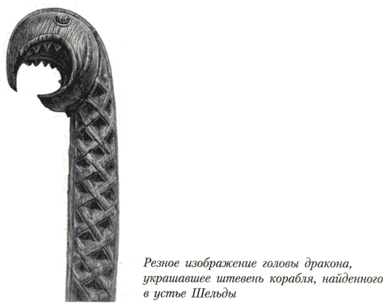Резное изображение головы дракона, украшавшее штевень корабля, найденного в устье Шельды (18 KB)