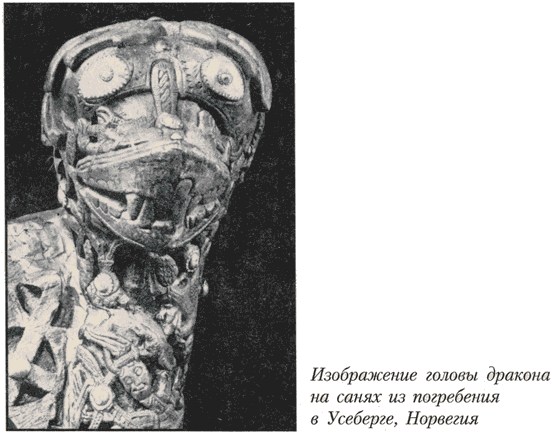 Изображение головы дракона на санях из погребения в Усеберге, Норвегия (41 KB)