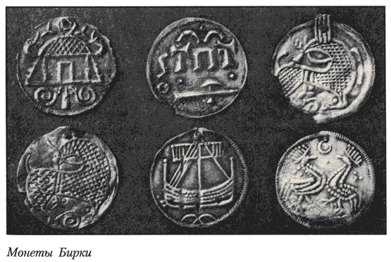 Монеты Бирки (55 KB)