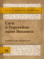 Сага о Хрольве Жердинке и его витязях